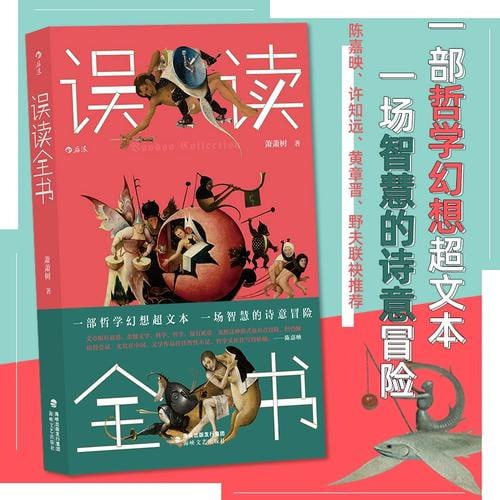 《误读全书》 一部哲学幻想超文本, 一场智慧的诗意冒险插图 《误读全书》 一部哲学幻想超文本, 一场智慧的诗意冒险