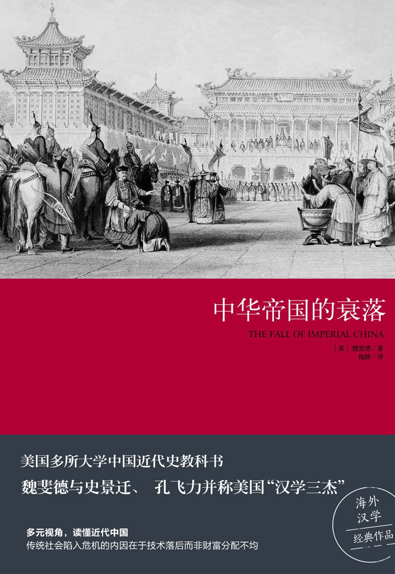 中华帝国的衰落 电子书插图 中华帝国的衰落 电子书