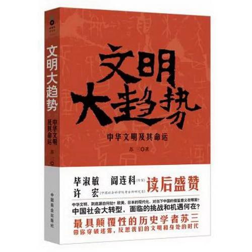 《文明大趋势》 中华文明及其命运插图 《文明大趋势》 中华文明及其命运