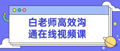 白老师高效沟通在线视频课插图 白老师高效沟通在线视频课