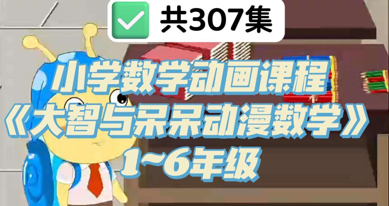 小学数学动画课程《大智与呆呆动漫数学》插图 小学数学动画课程《大智与呆呆动漫数学》