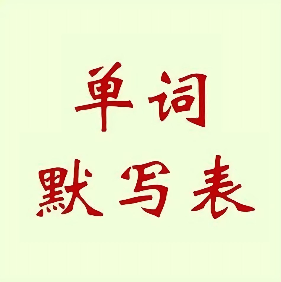 《英语单词默写表》小初高合集插图 《英语单词默写表》小初高合集