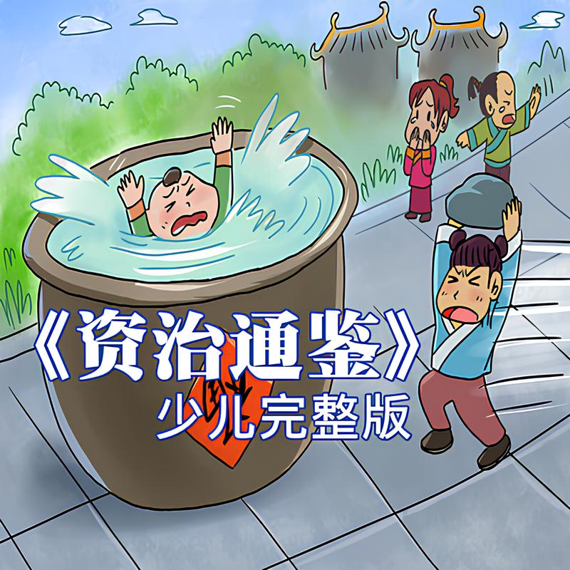 历史知识有声读物《狮子老爸讲资治通鉴》插图 历史知识有声读物《狮子老爸讲资治通鉴》