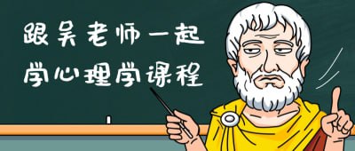 跟吴老师一起学心理学课程插图 跟吴老师一起学心理学课程