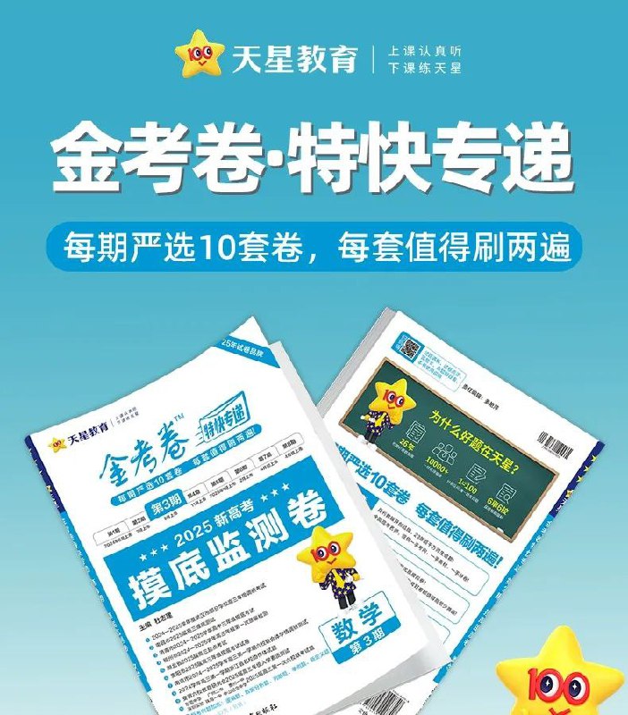 天星金考卷《2025新高考特快专递·高中七科 (第三期) 》插图 天星金考卷《2025新高考特快专递·高中七科 (第三期) 》