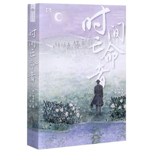 《时间亡命者》 世界流行科幻丛书插图 《时间亡命者》 世界流行科幻丛书