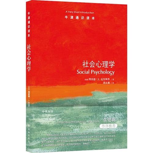 牛津通识读本:《社会心理学》 从态度到吸引力,从偏见到说服插图 牛津通识读本:《社会心理学》 从态度到吸引力,从偏见到说服