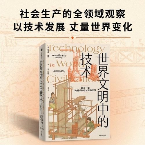 《世界文明中的技术》 全球技术史的里程碑式作品 现代版“天工开物”插图 《世界文明中的技术》 全球技术史的里程碑式作品 现代版“天工开物”