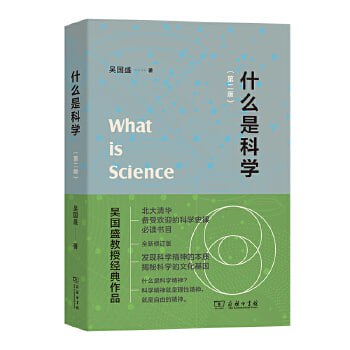 《什么是科学》 北大清华备受欢迎的科学史课插图 《什么是科学》 北大清华备受欢迎的科学史课