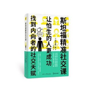 《斯坦福精准社交课》(找到内向者的社交天赋,让怕生的人更成功)插图 《斯坦福精准社交课》(找到内向者的社交天赋,让怕生的人更成功)
