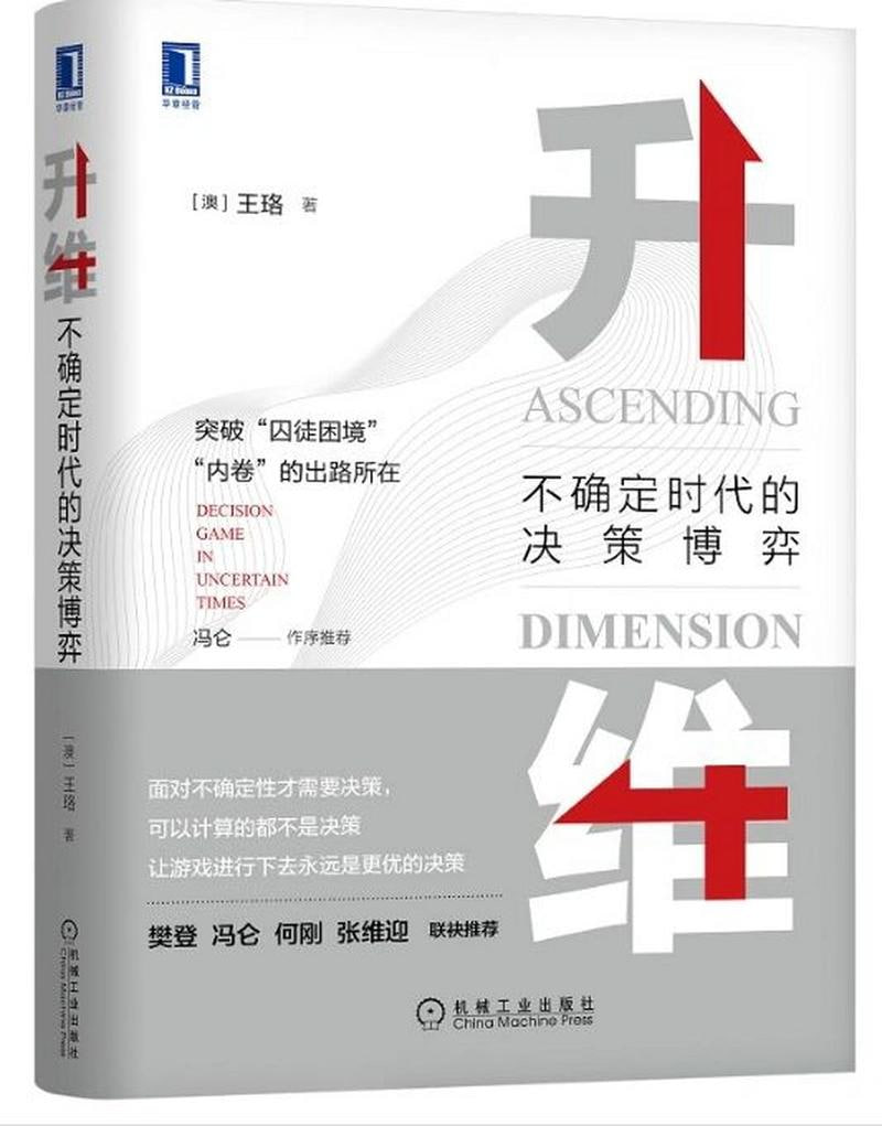 《升维:不确定时代的决策博弈》插图 《升维:不确定时代的决策博弈》