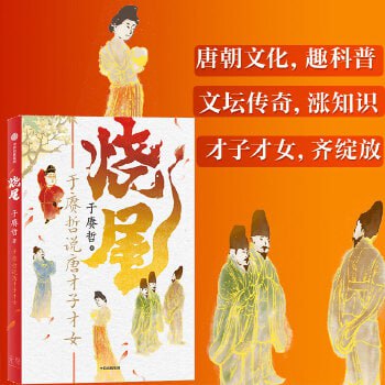 《烧尾:于赓哲说唐才子才女》《百家讲坛》主讲人、“B站人气历史学者”于赓哲 重识唐朝社会文化插图 《烧尾:于赓哲说唐才子才女》《百家讲坛》主讲人、“B站人气历史学者”于赓哲 重识唐朝社会文化