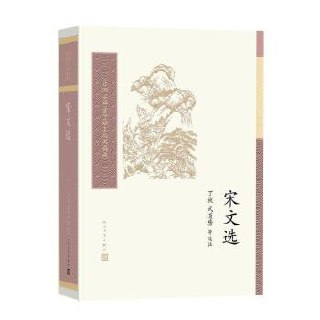 《宋文选》 中国古典文学读本丛书典藏插图 《宋文选》 中国古典文学读本丛书典藏