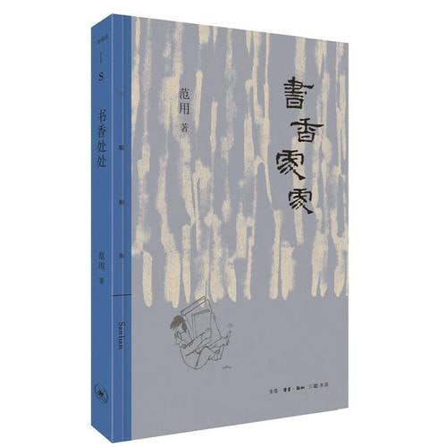 《书香处处》 范用与书籍的快乐时光插图 《书香处处》 范用与书籍的快乐时光