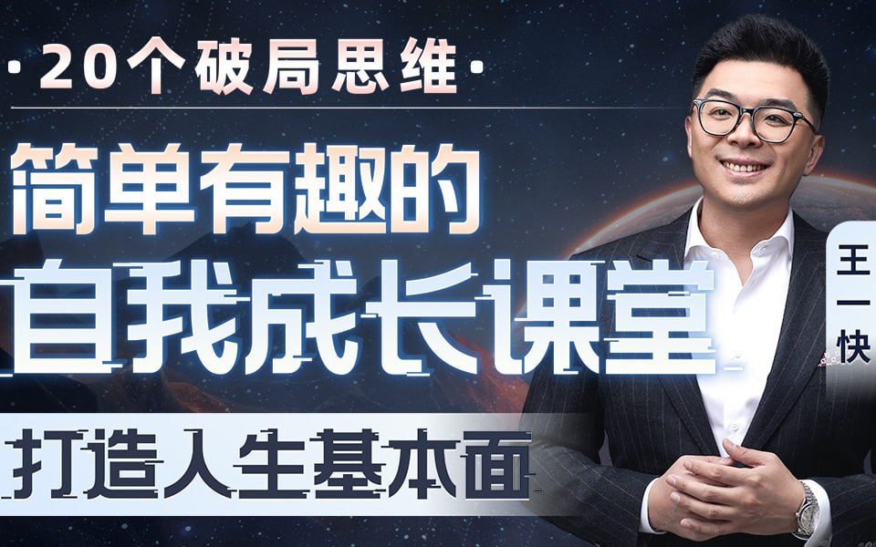 B站 – 王一快:简单有趣的自我成长课堂插图 B站 - 王一快:简单有趣的自我成长课堂