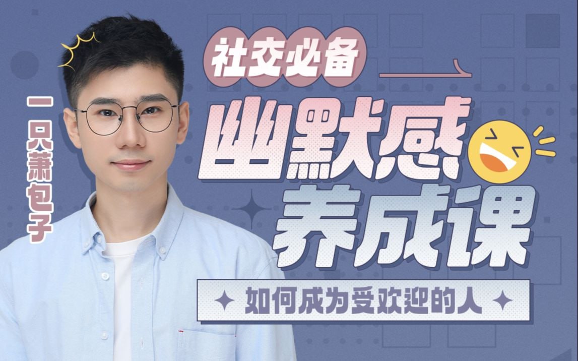 B站 – 社交必备:幽默感养成课插图 B站 - 社交必备:幽默感养成课
