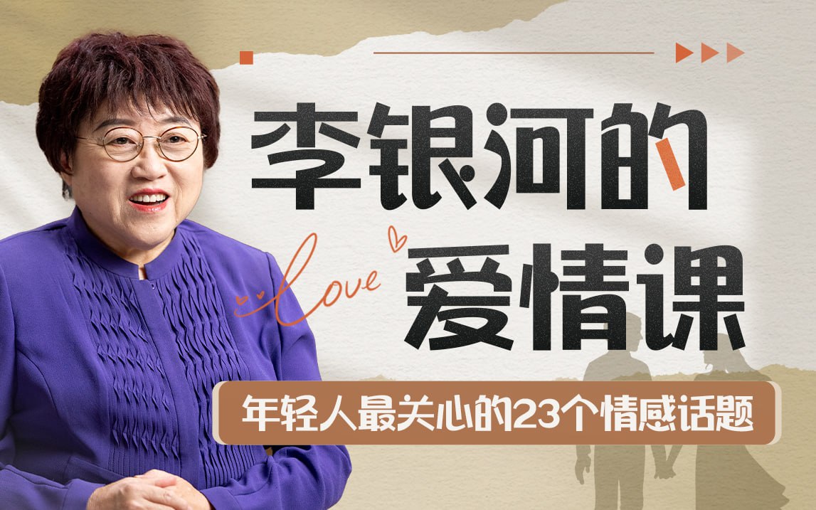 B站 – 李银河的爱情课:中国青年的情感与婚姻插图 B站 - 李银河的爱情课:中国青年的情感与婚姻
