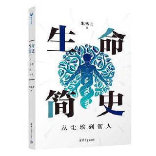 《生命简史:从尘埃到智人》 从分子水平上揭示生命演化的奥秘插图 《生命简史:从尘埃到智人》 从分子水平上揭示生命演化的奥秘