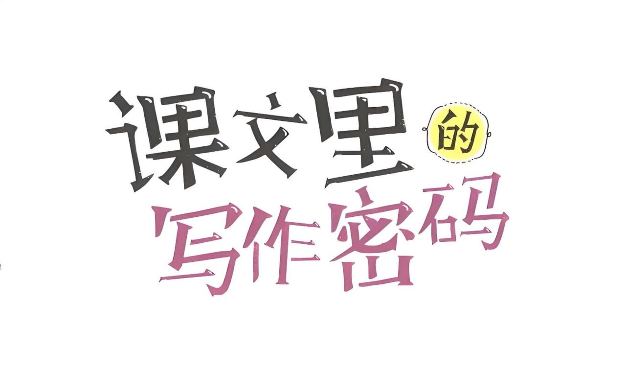 《课文课里的写作密码》小学作文视频课程插图 《课文课里的写作密码》小学作文视频课程