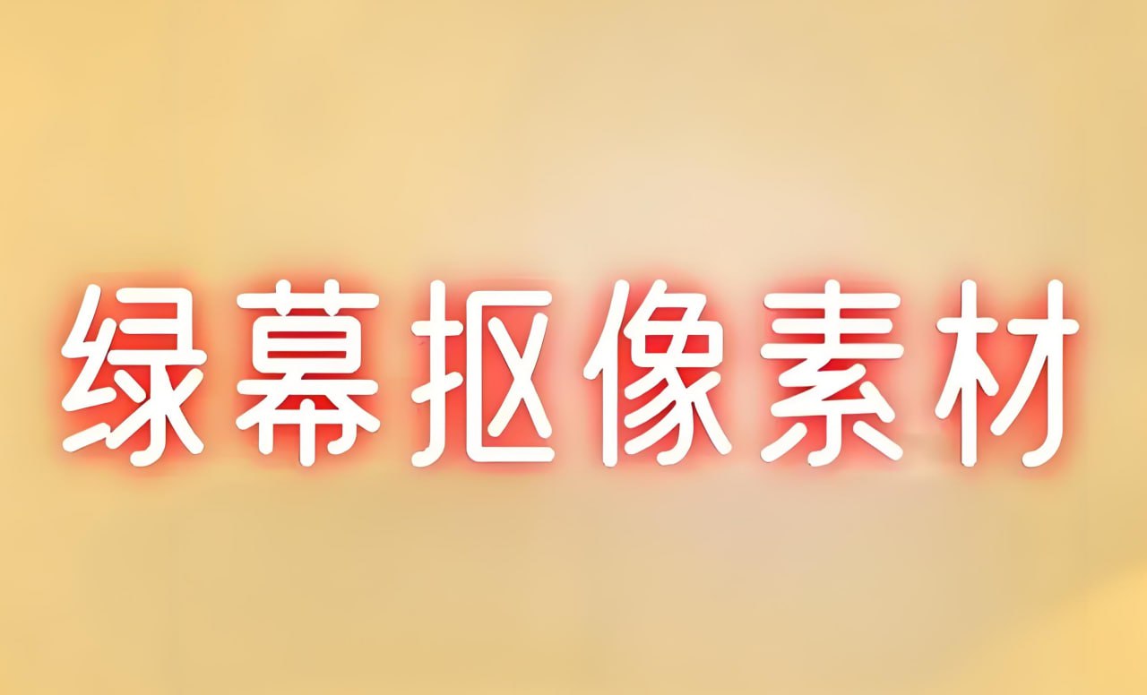 抠像特效素材合集插图 抠像特效素材合集