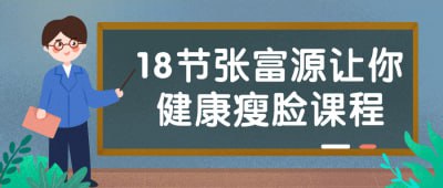 18节张富源让你健康瘦脸课程插图 18节张富源让你健康瘦脸课程