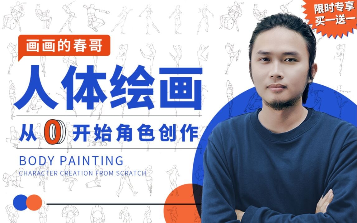 B站 – 人体绘画:从0开始角色创作插图 B站 - 人体绘画:从0开始角色创作
