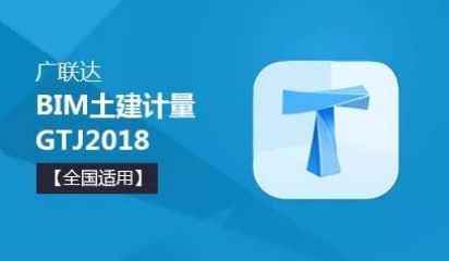 广联达GTJ2018系列赠送教程(建筑工程英才)插图 广联达GTJ2018系列赠送教程(建筑工程英才)