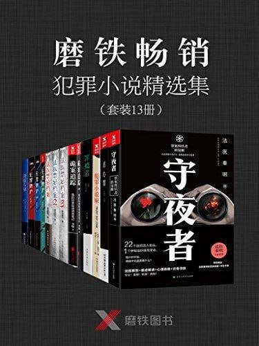 《磨铁畅销犯罪小说精选集》(套装13册)插图 《磨铁畅销犯罪小说精选集》(套装13册)
