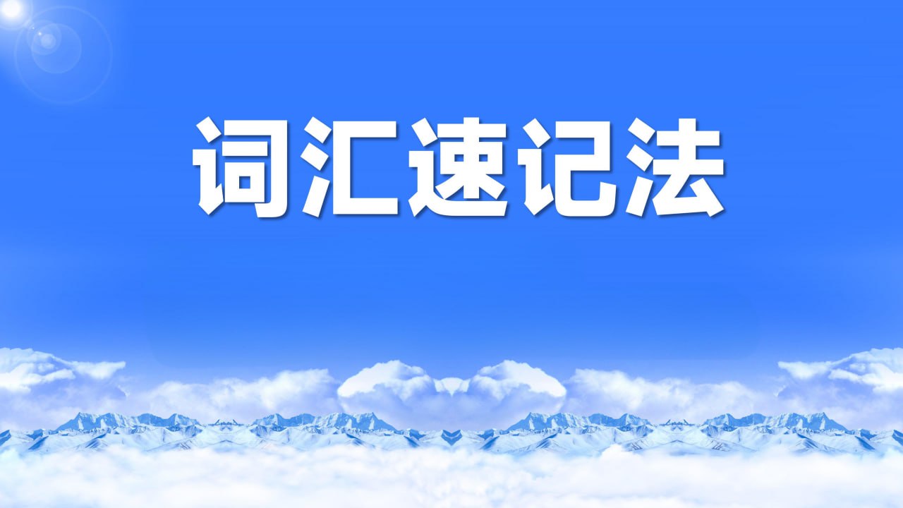 开言英语《超能词汇记忆课》插图 开言英语《超能词汇记忆课》
