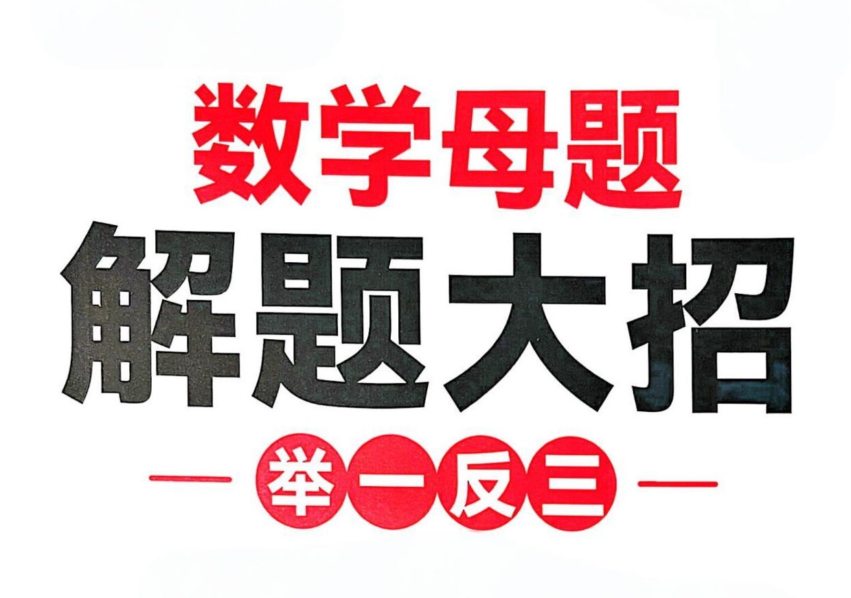 斗半匠《小学数学母体解题大招》插图 斗半匠《小学数学母体解题大招》