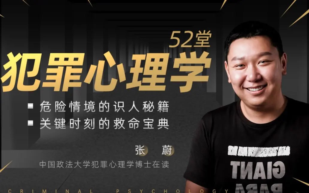 B站 – 张蔚老师的52堂犯罪心理学插图 B站 - 张蔚老师的52堂犯罪心理学