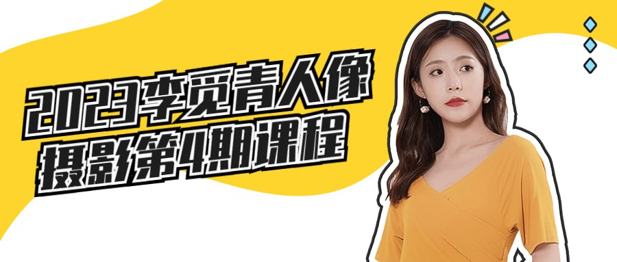 2023李觅青4期人像摄影课插图 2023李觅青4期人像摄影课