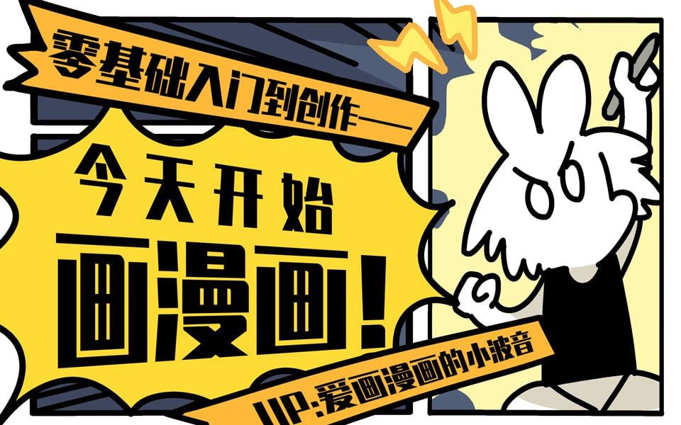 B站 – 今天开始画漫画:零基础入门到创作插图 B站 - 今天开始画漫画:零基础入门到创作