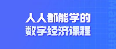 人人都能学的数字经济课程插图 人人都能学的数字经济课程