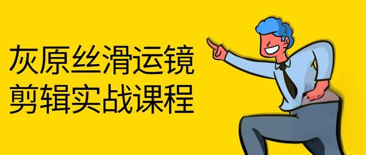 灰原.丝滑运镜剪辑理论实战视频课插图 灰原.丝滑运镜剪辑理论实战视频课