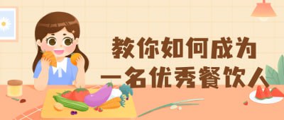 教你如何成为一名优秀餐饮人插图 教你如何成为一名优秀餐饮人
