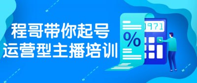 程哥带你起号运营型主播培训插图 程哥带你起号运营型主播培训