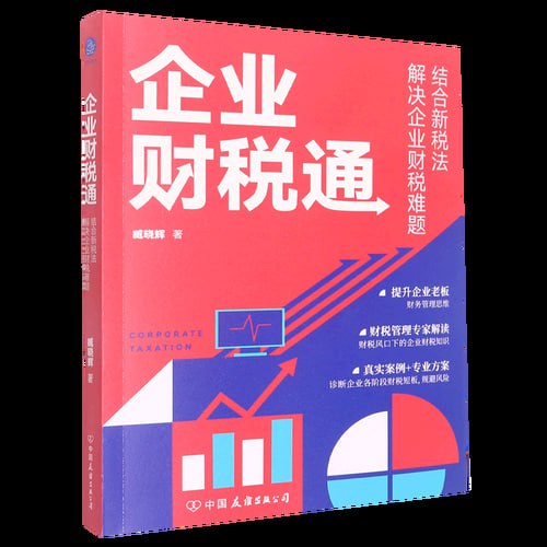 《企业财税通》 结合新税法解决企业的财税难题(新税法下,如何规避企业财税风险)插图 《企业财税通》 结合新税法解决企业的财税难题(新税法下,如何规避企业财税风险)