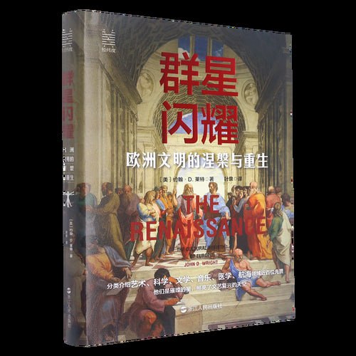 《群星闪耀:欧洲文明的涅槃与重生》 分类介绍近百位艺术家,辅以180余幅彩图 全方位解读伟大的文艺复兴插图 《群星闪耀:欧洲文明的涅槃与重生》 分类介绍近百位艺术家,辅以180余幅彩图 全方位解读伟大的文艺复兴