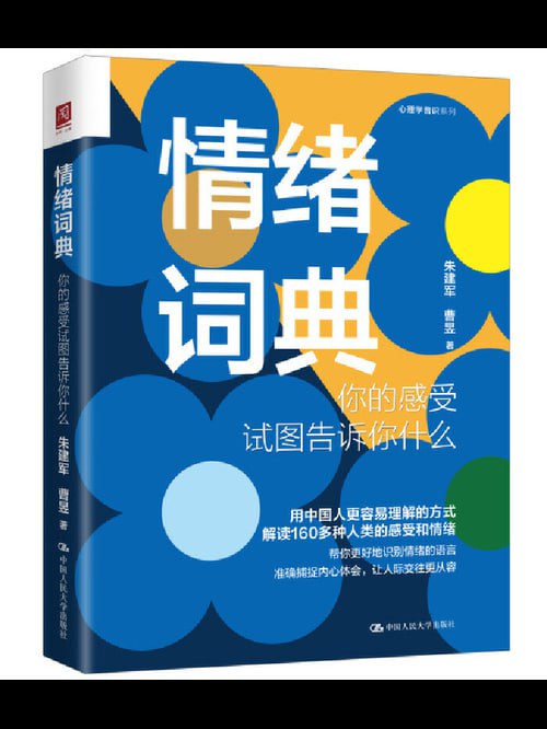 《情绪词典》:你的感受试图告诉你什么插图 《情绪词典》:你的感受试图告诉你什么