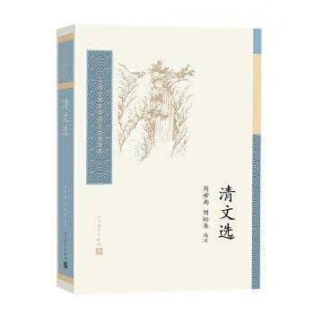 《清文选》 清代散文的缩影插图 《清文选》 清代散文的缩影