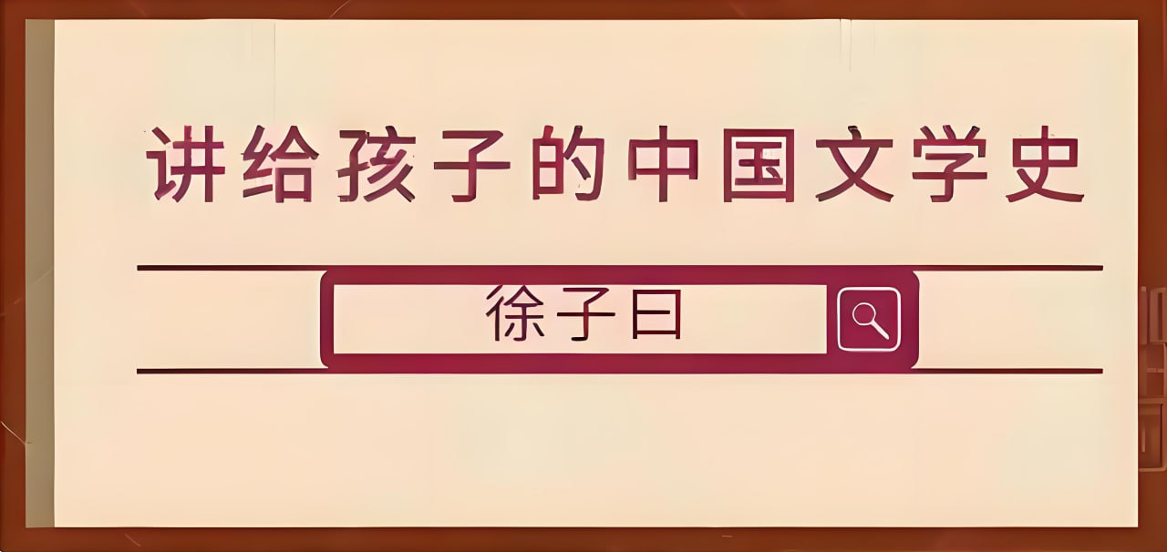 徐子曰大语文精华班《讲给孩子的中国文学史》插图 徐子曰大语文精华班《讲给孩子的中国文学史》