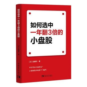 《如何选中一年翻3倍的小盘股》 个人股票投资高维操作法!插图 《如何选中一年翻3倍的小盘股》 个人股票投资高维操作法!