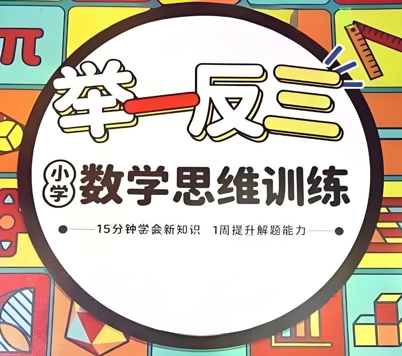 小学奥举一反三 (AB版)插图 小学奥举一反三 (AB版)