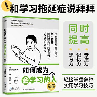 《如何成为一个会学习的人》(同时提高专注力、记忆力和思考力的高效学习法 )插图 《如何成为一个会学习的人》(同时提高专注力、记忆力和思考力的高效学习法 )