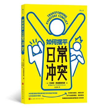 《如何摆平日常冲突》 冲突管理专家带你解锁应对冲突的多种技能插图 《如何摆平日常冲突》 冲突管理专家带你解锁应对冲突的多种技能