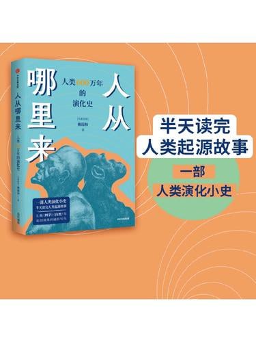 《人从哪里来》——人类 600 万年的演化史插图 《人从哪里来》——人类 600 万年的演化史