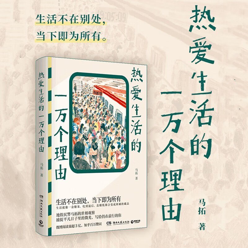 《热爱生活的一万个理由》(地铁民警马拓的世相观察,捕捉平凡日子里的微光,写给仍在前行的你!)插图 《热爱生活的一万个理由》(地铁民警马拓的世相观察,捕捉平凡日子里的微光,写给仍在前行的你!)