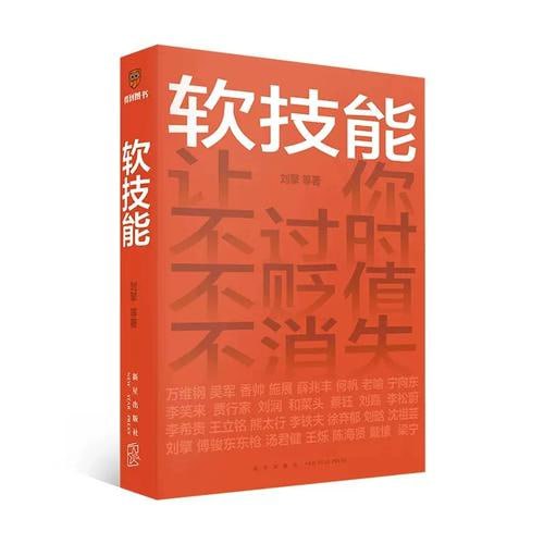 《软技能》 (一次收获30位名家的独家软技能,从此在职场不过时、不贬值、不可替代!)插图 《软技能》 (一次收获30位名家的独家软技能,从此在职场不过时、不贬值、不可替代!)