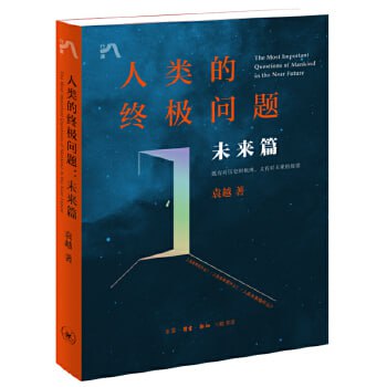 《人类的终极问题:未来篇》 农业、材料、能源,直面关系人类未来生存质量的三大关键问题插图 《人类的终极问题:未来篇》 农业、材料、能源,直面关系人类未来生存质量的三大关键问题